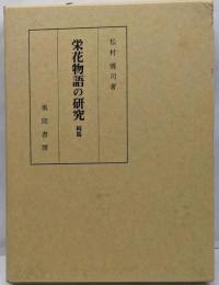 栄花物語の研究 続篇