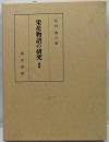 栄花物語の研究 続篇
