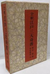 全釈江戸三大奇書