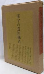 漢字の意匠構造 第1巻