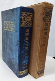 国訳漢文大成 文学部 第6巻 三体詩