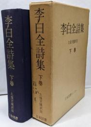 李白全詩集　下巻 : 復刻愛蔵版 ＜続国訳漢文大成＞