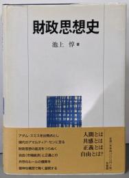 財政思想史