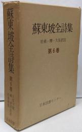 蘇東坡全詩集 6巻　復刻愛蔵版　続国訳漢文大成