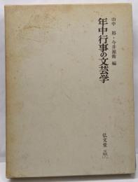 年中行事の文芸学