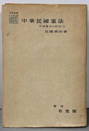 中華民国憲法 (法学選書─外国憲法の研究〈5〉)