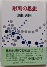 彫刻の思想 : 1976～1995