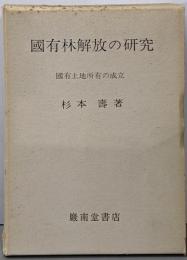 國有林解放の研究 : 國有土地所有の成立