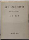 國有林解放の研究 : 國有土地所有の成立