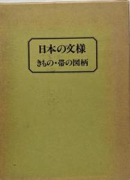日本の文様　きもの・帯の図柄