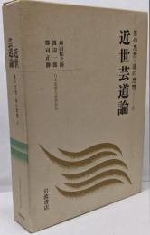 近世芸道論<日本思想大系新装版 芸の思想・道の思想 6>