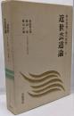 近世芸道論<日本思想大系新装版 芸の思想・道の思想 6>