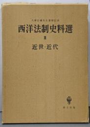 西洋法制史料選〈3〉近世・近代─久保正幡先生還暦記念