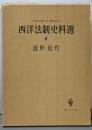 西洋法制史料選〈3〉近世・近代─久保正幡先生還暦記念