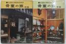 骨董の旅 全国古美術店探訪 東西2冊組