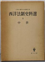 西洋法制史料選〈2〉中世─久保正幡先生還歴記念