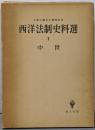 西洋法制史料選〈2〉中世─久保正幡先生還歴記念