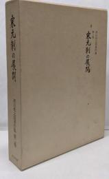 西山松之助著作集 第2巻 (家元制の展開)