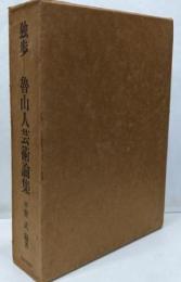 独歩-魯山人芸術論集