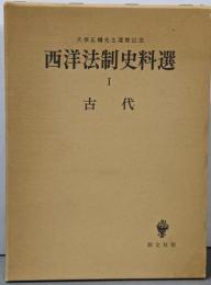 西洋法制史料選〈1〉古代─久保正幡先生還暦記念