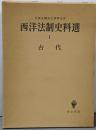 西洋法制史料選〈1〉古代─久保正幡先生還暦記念
