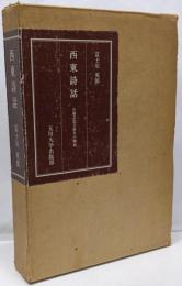 西東詩話 : 日独文化交渉史の側面