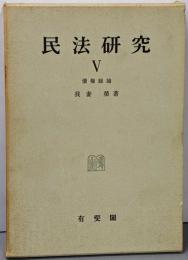 民法研究 第5 (債権総論)
