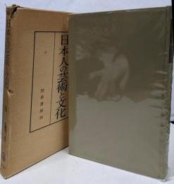 日本人の芸術と文化<南博社会心理論集 3>