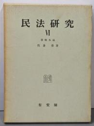 民法研究 第6 (債権各論)