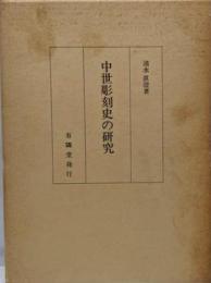 中世彫刻史の研究