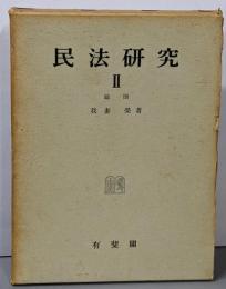 民法研究 第2 (総則)