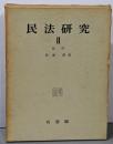民法研究 第2 (総則)
