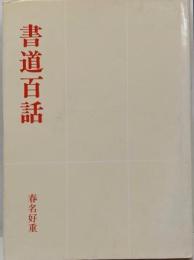 書道百話