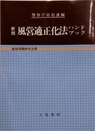 風営適正化法ハンドブック<風俗営業等取締法> 新版