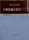 風営適正化法ハンドブック<風俗営業等取締法> 新版