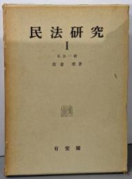 民法研究 第1 (私法一般)