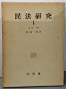 民法研究 第1 (私法一般)