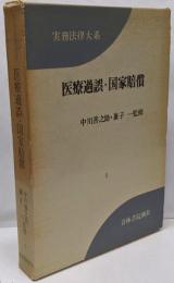 実務法律大系5巻 医療過誤・国家賠償