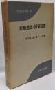実務法律大系5巻 医療過誤・国家賠償