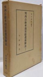 判例自動車損害賠償保障法 下