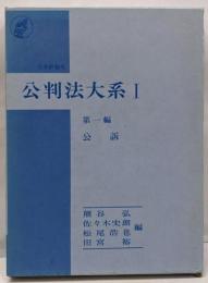 公判法大系 1 (公訴)