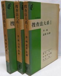 捜査法大系　全巻セット／3巻揃