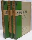 捜査法大系　全巻セット／3巻揃