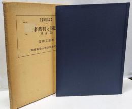 刑事裁判と国民性 理論編<慶応義塾大学法学研究会叢書 37>
