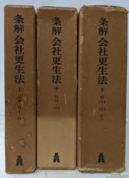 条解会社更生法 上中下巻 3冊セット