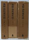 条解会社更生法 上中下巻 3冊セット