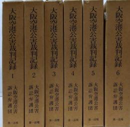 大阪空港公害裁判記録 全6巻揃いセット