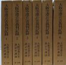 大阪空港公害裁判記録 全6巻揃いセット