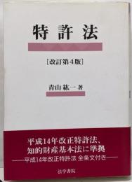特許法