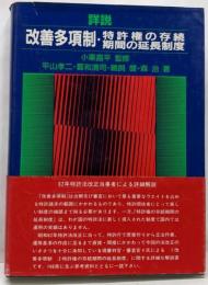 詳説改善多項制・特許権の存続期間の延長制度